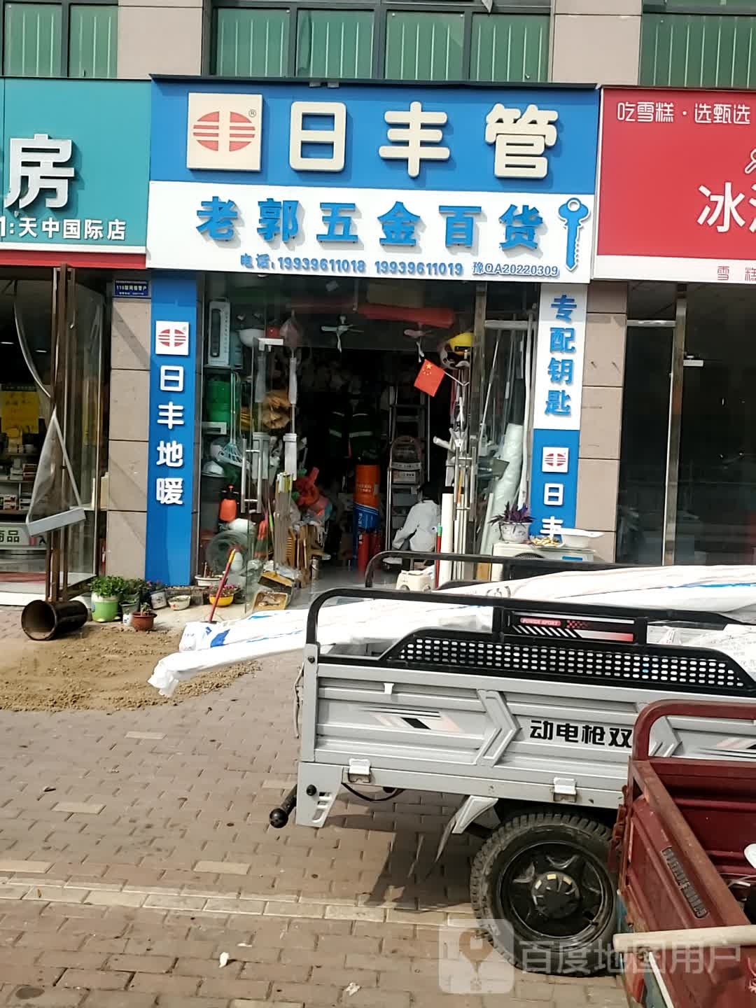 老郭五金百货(天中国际店)