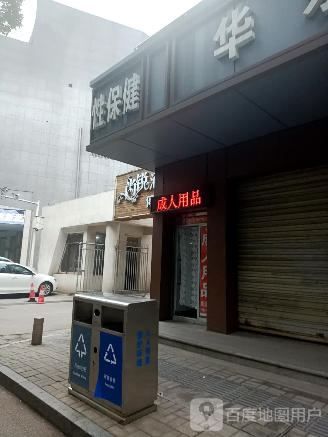 性保健