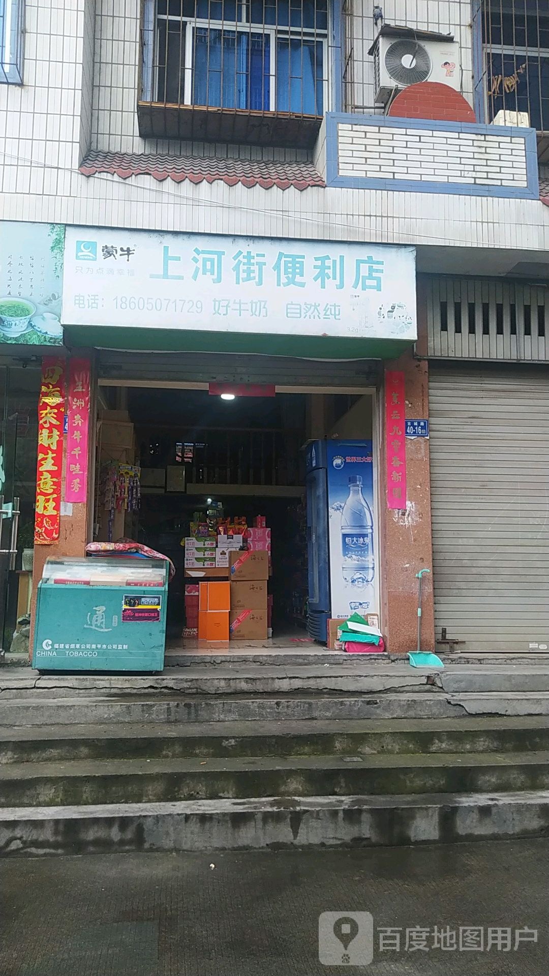 上河街便利店