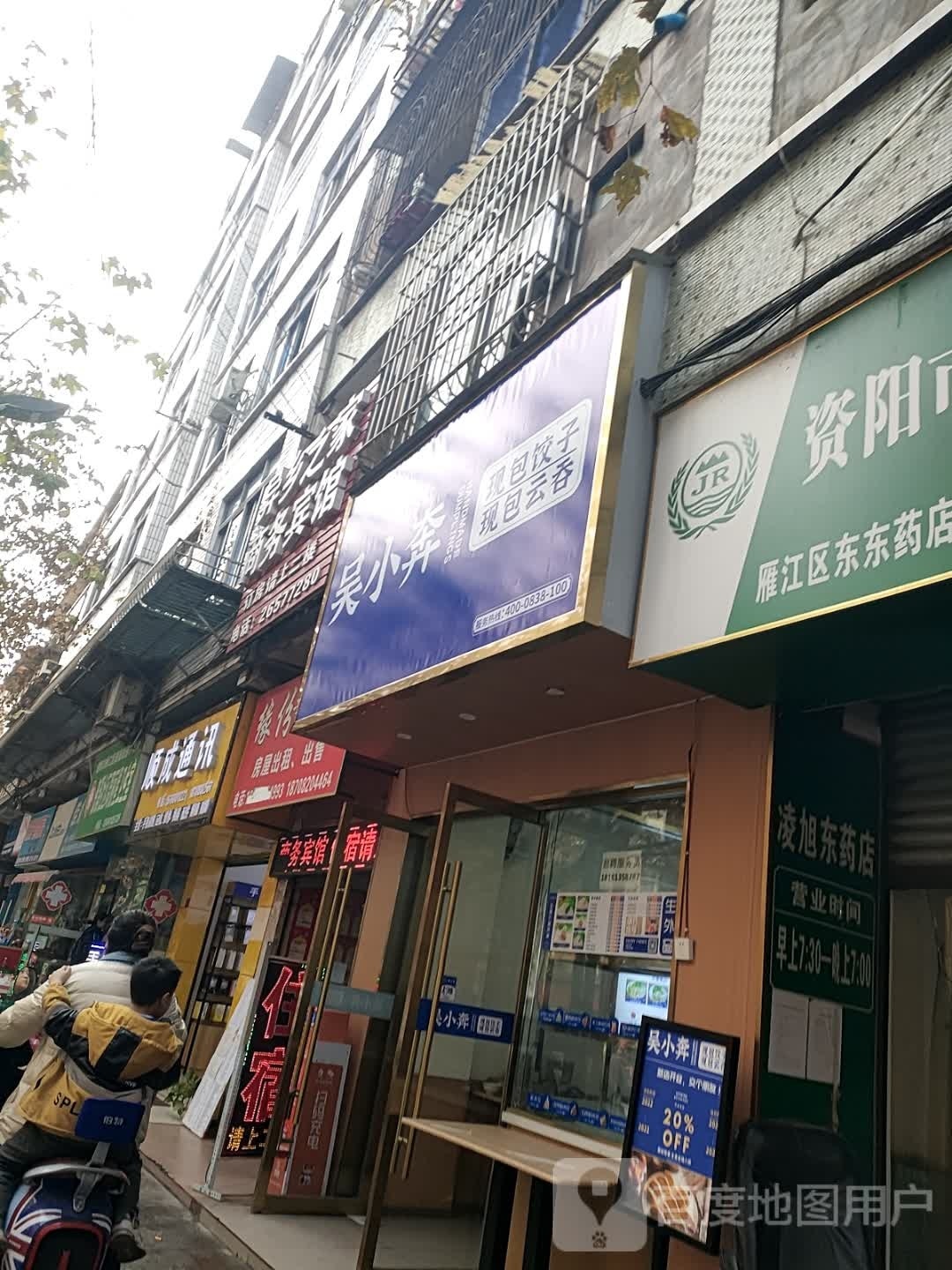 吴小奔手工鲜饺·云屯