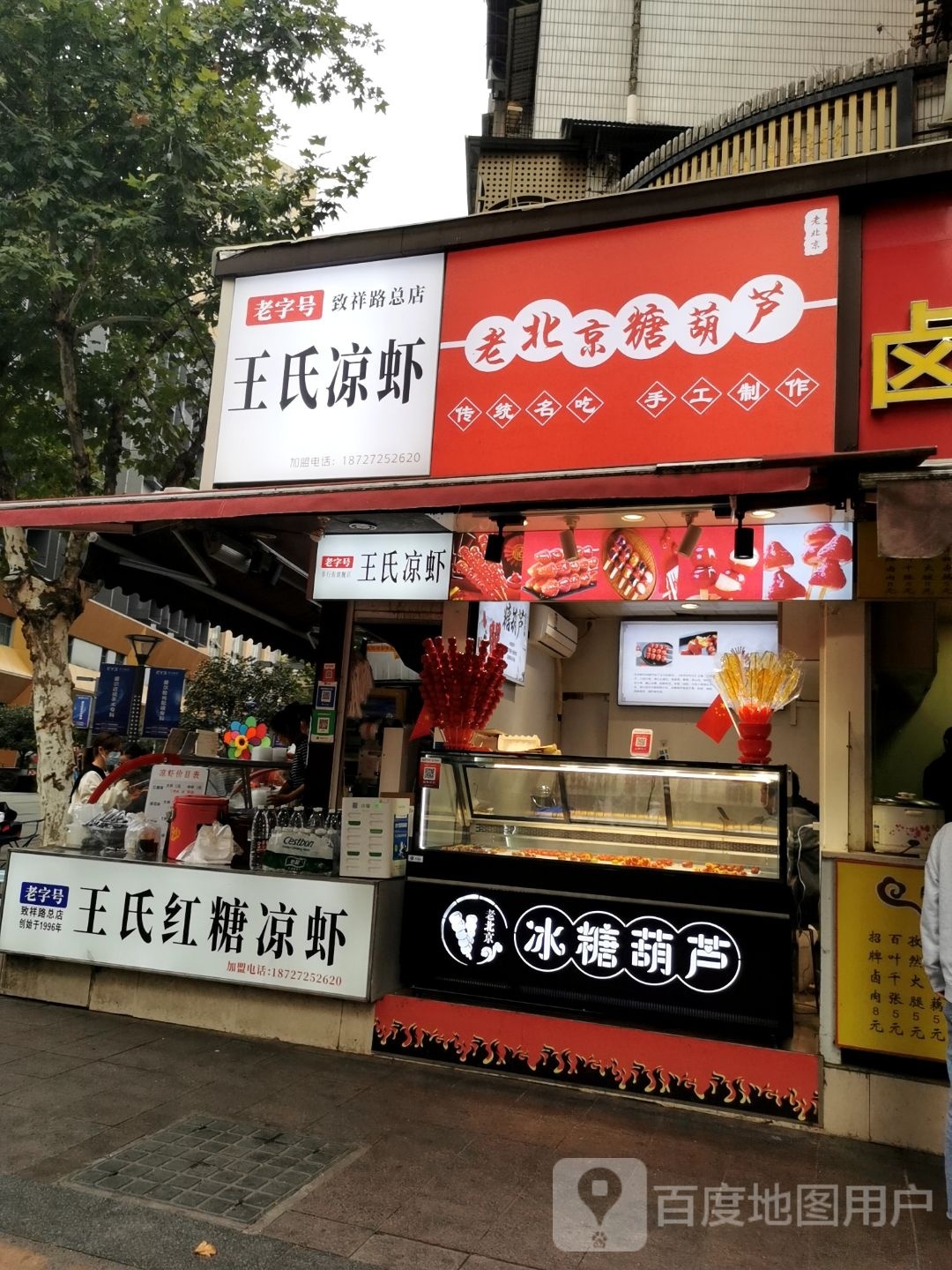 来北京糖葫芦(致祥路店)