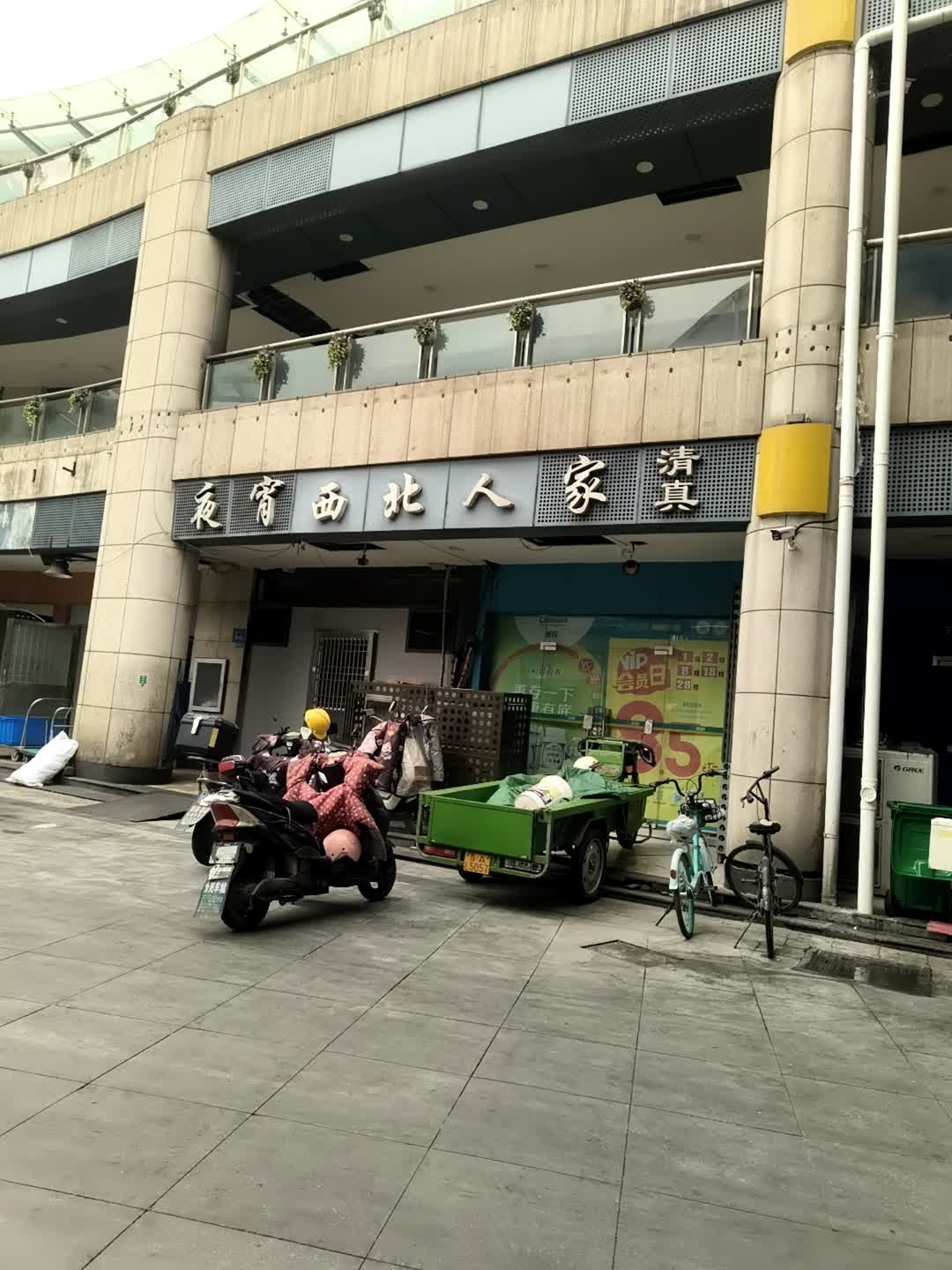 西北人家清真餐馆(湖滨商业街店)