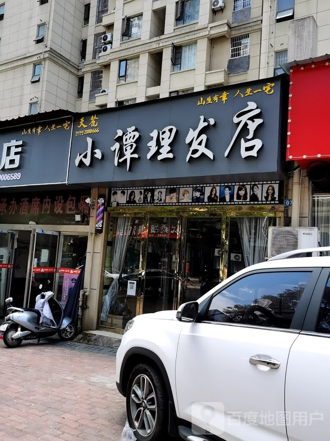 小谭理发店