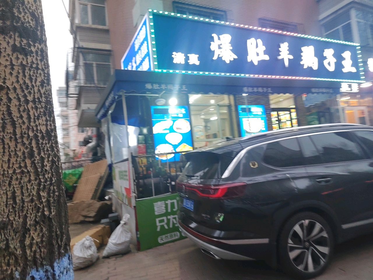 清真爆肚羊羯子店(马端街店)