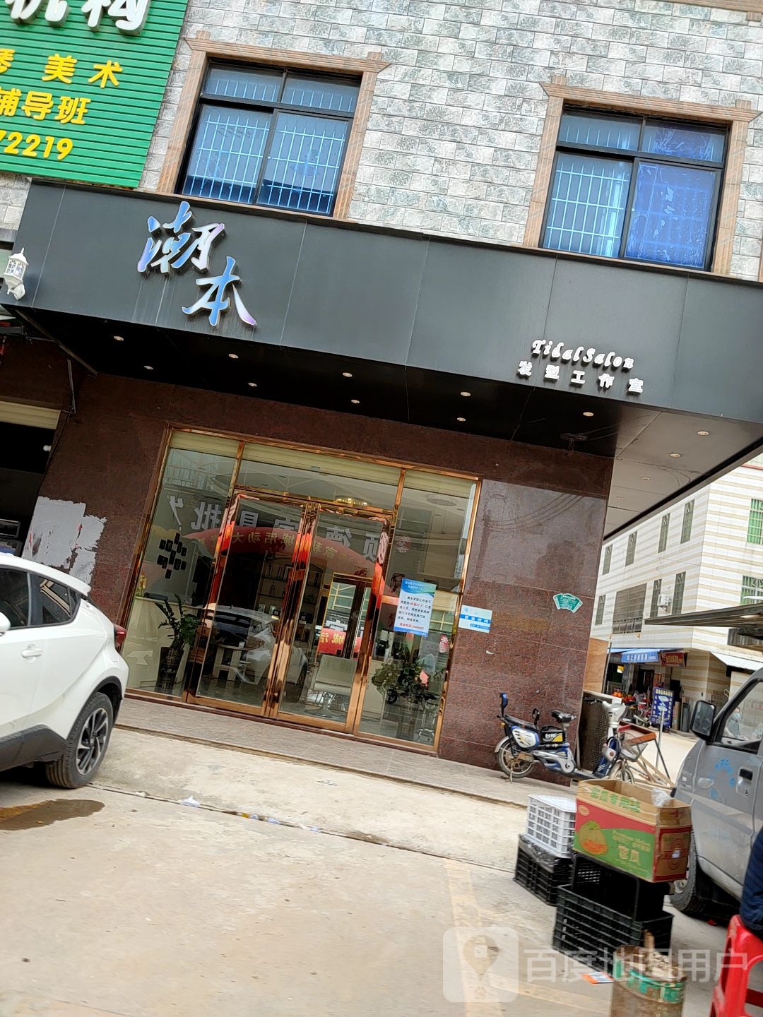 潮本发型工作室