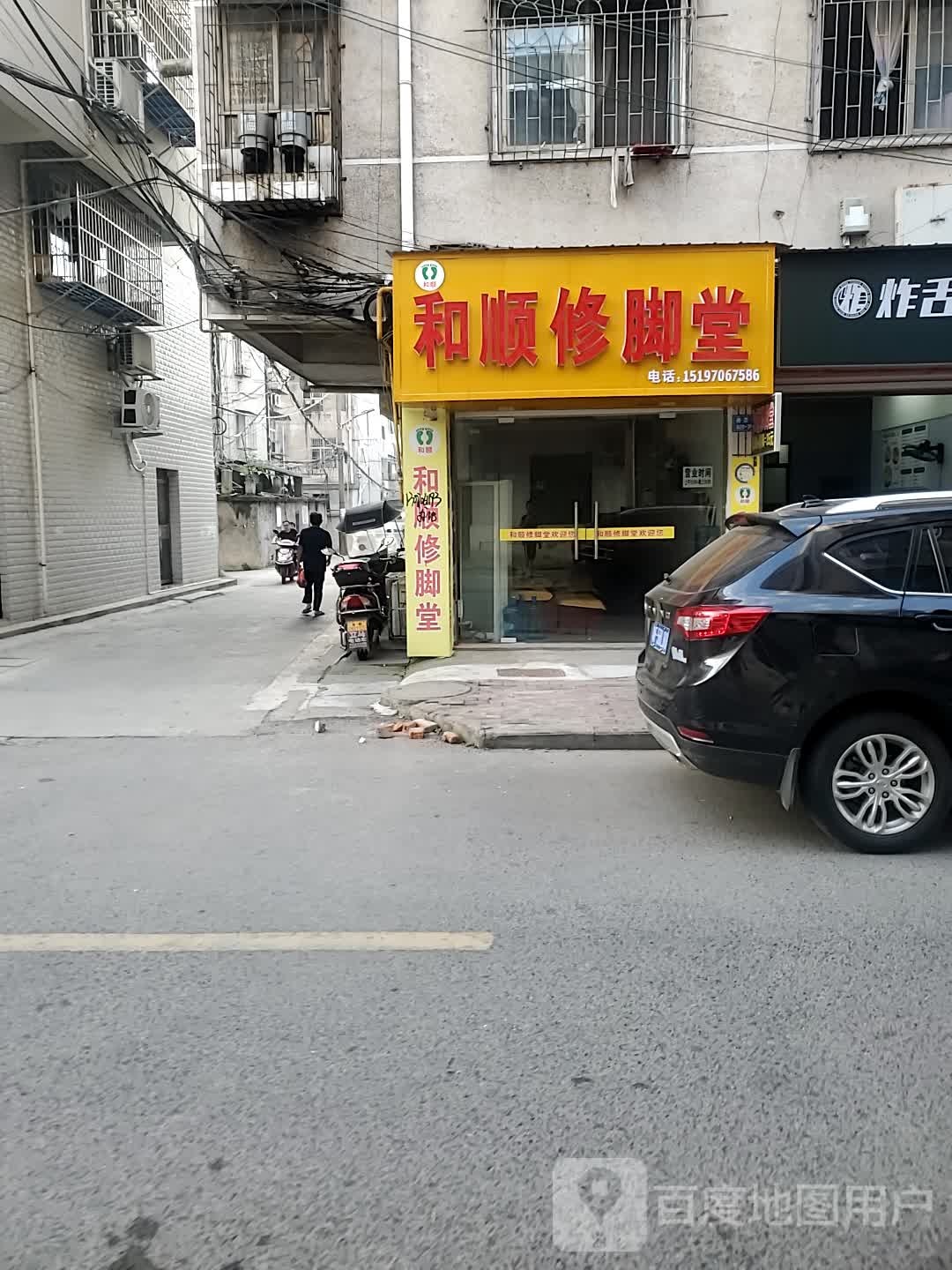 和顺修脚堂