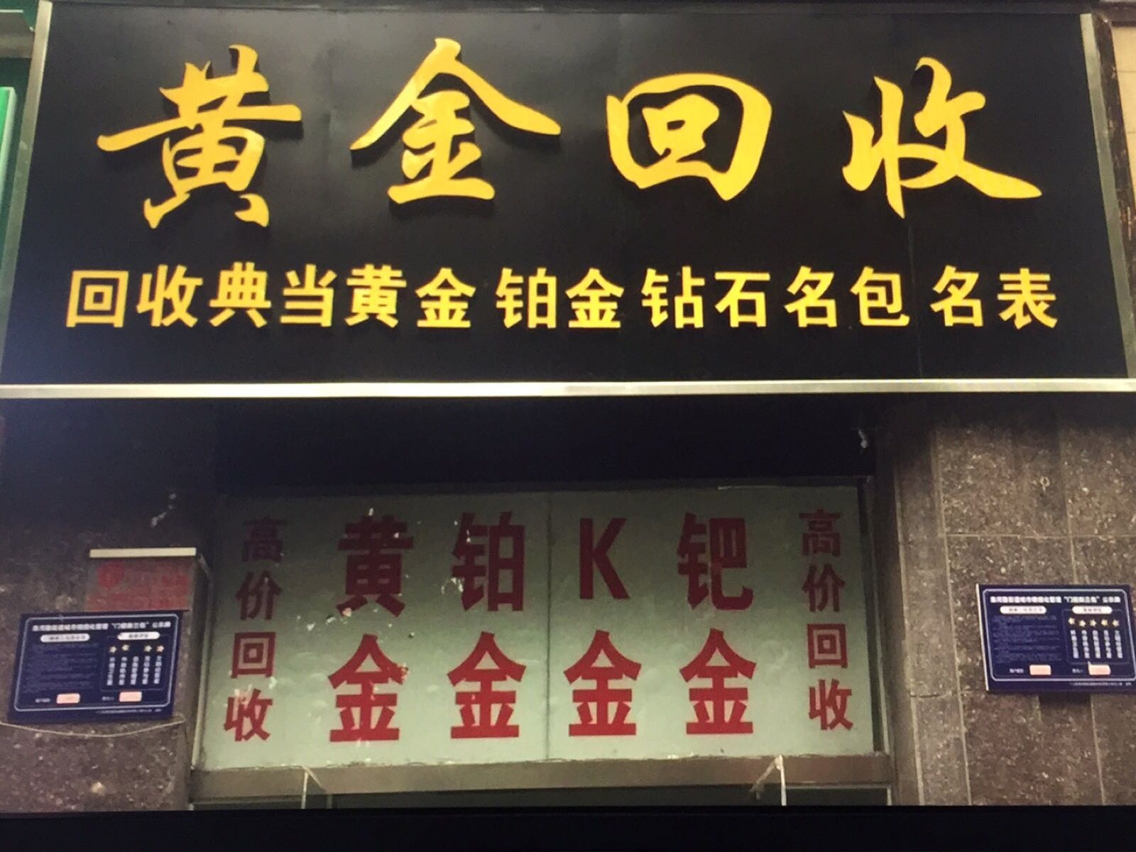 黄金回收