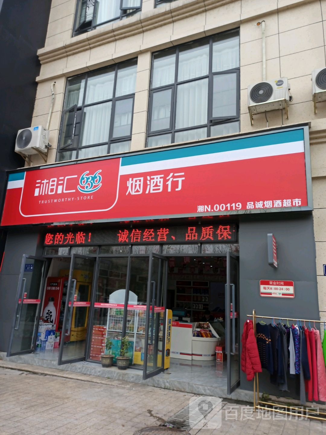 品诚烟酒商行