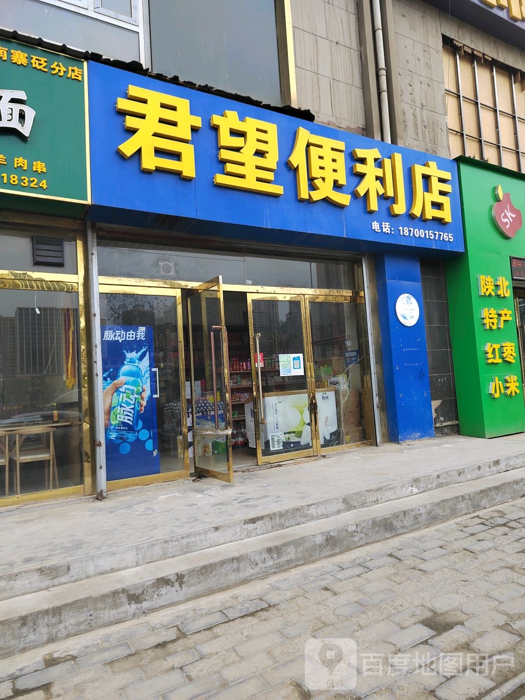 君环便利店