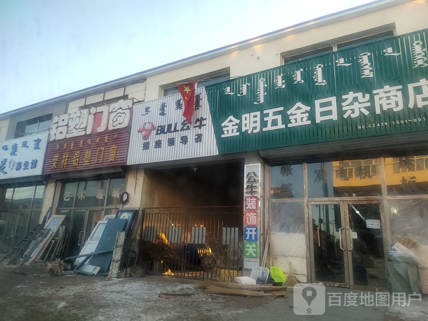 金明五金日杂商店