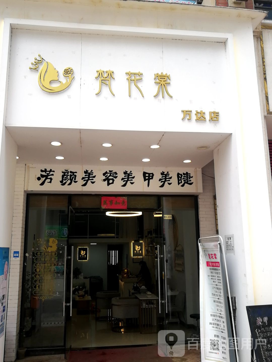 梵花棠美容美美甲皮肤管理(万达广场九江店)