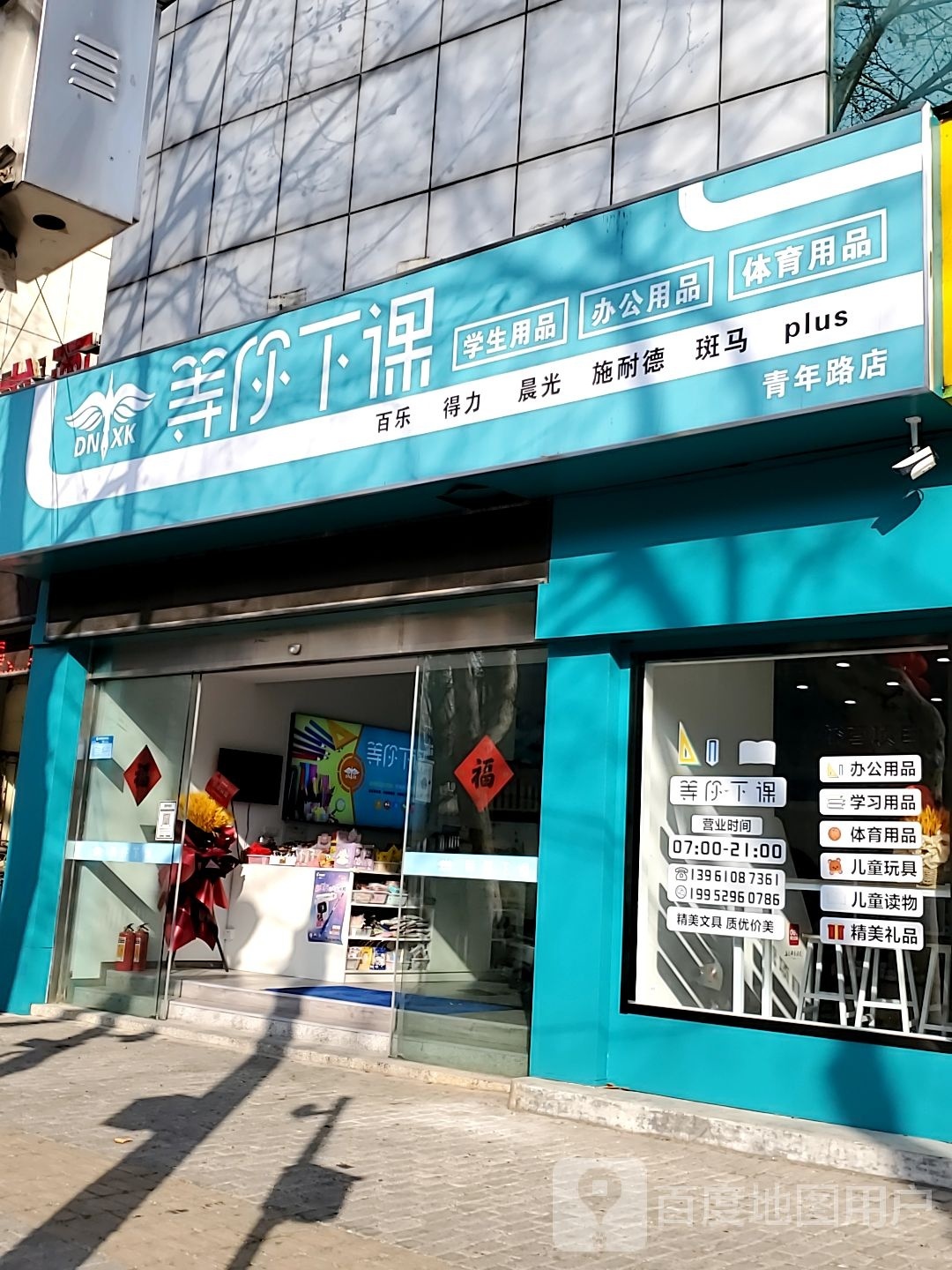 等你下课精品文具店(青年路店)