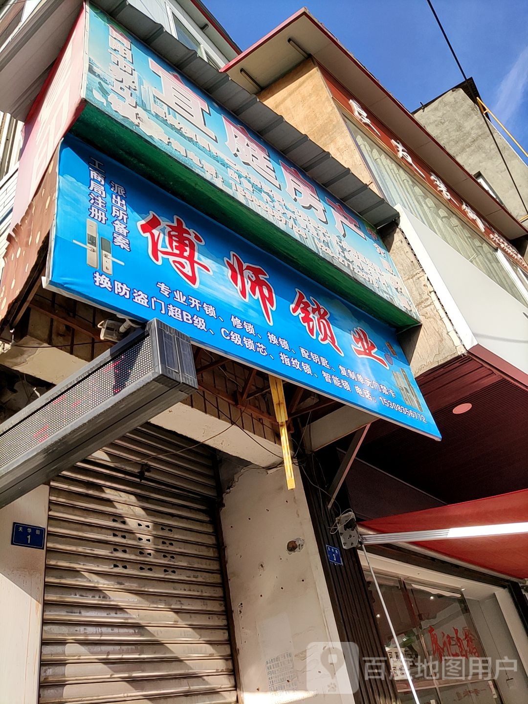 宜庭房产傅师锁业