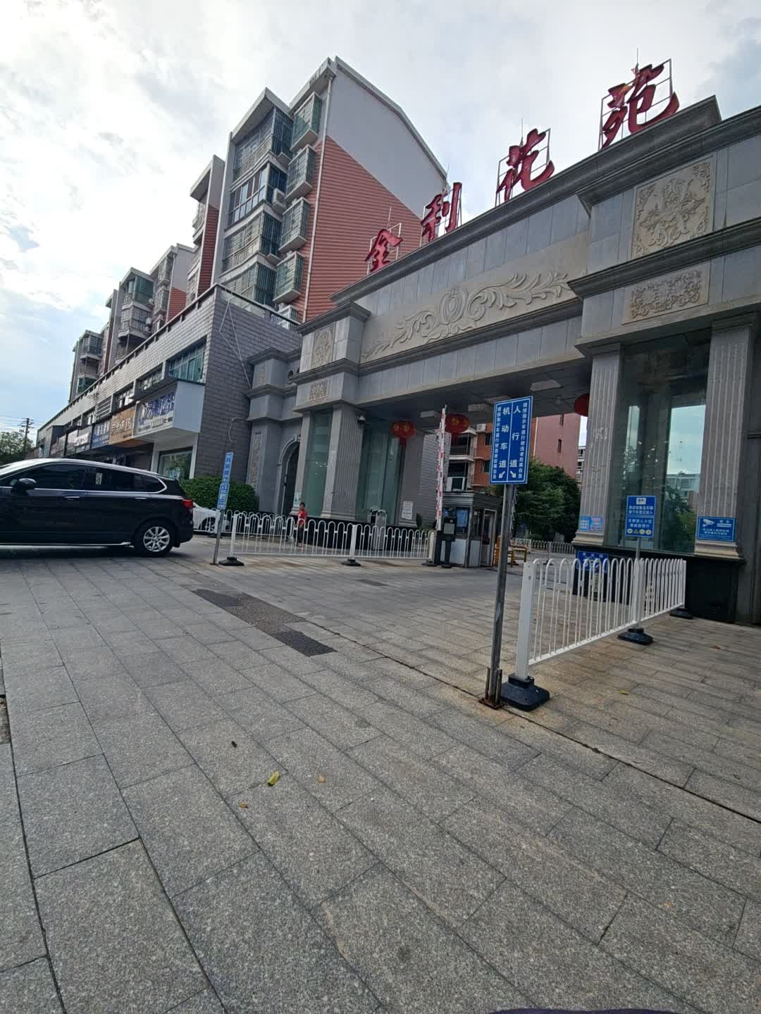 金利花苑
