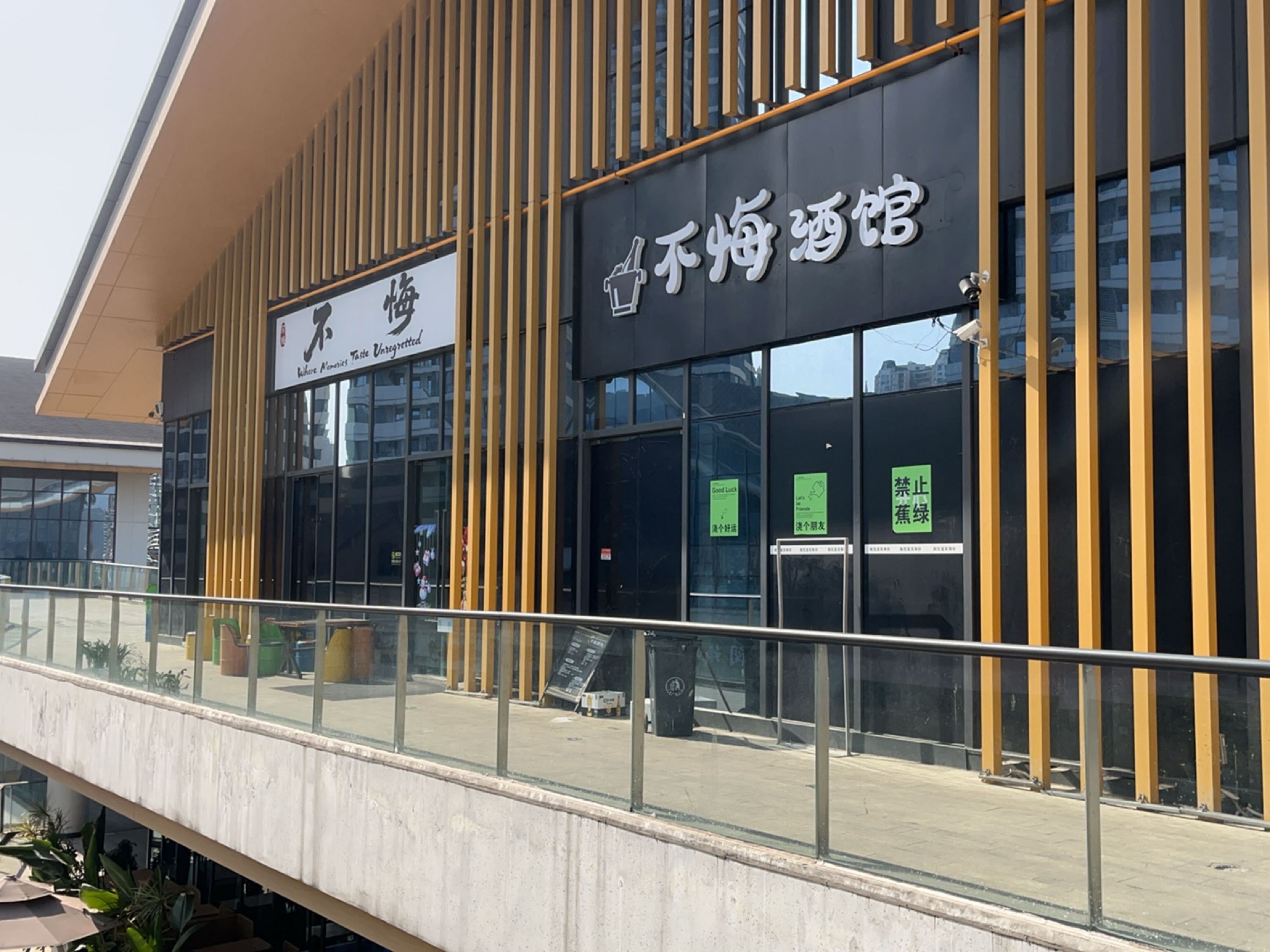 不悔酒馆
