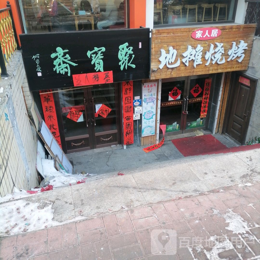 家人居地碳烧烤
