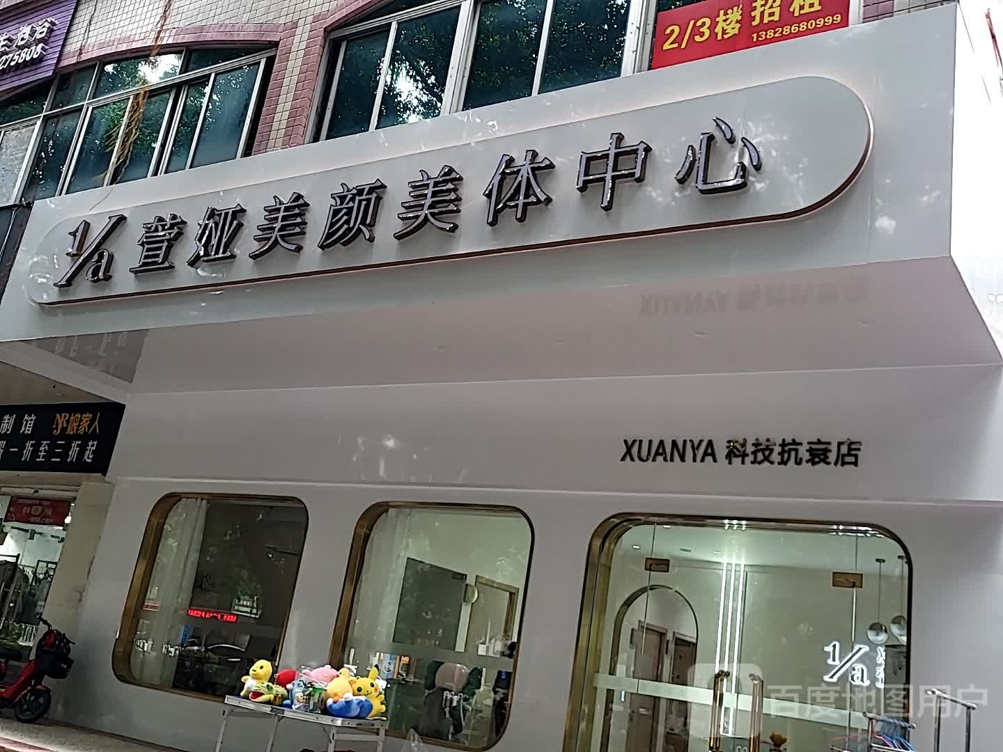 萱娅美颜美体中心