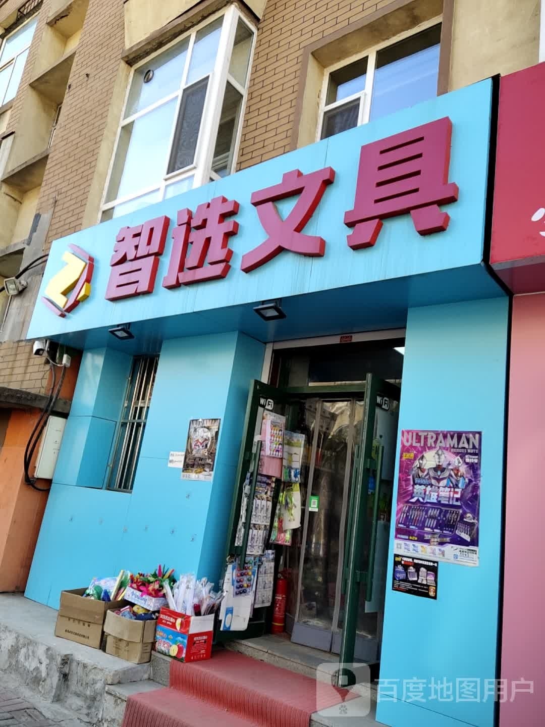 智选文具