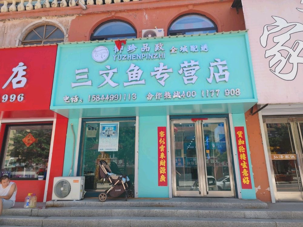御珍品致三文鱼专营店(临江店)