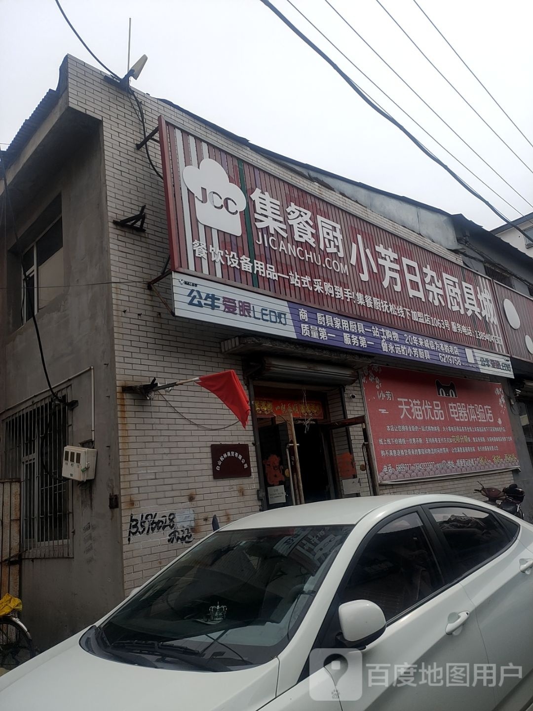 小芳日杂厨具
