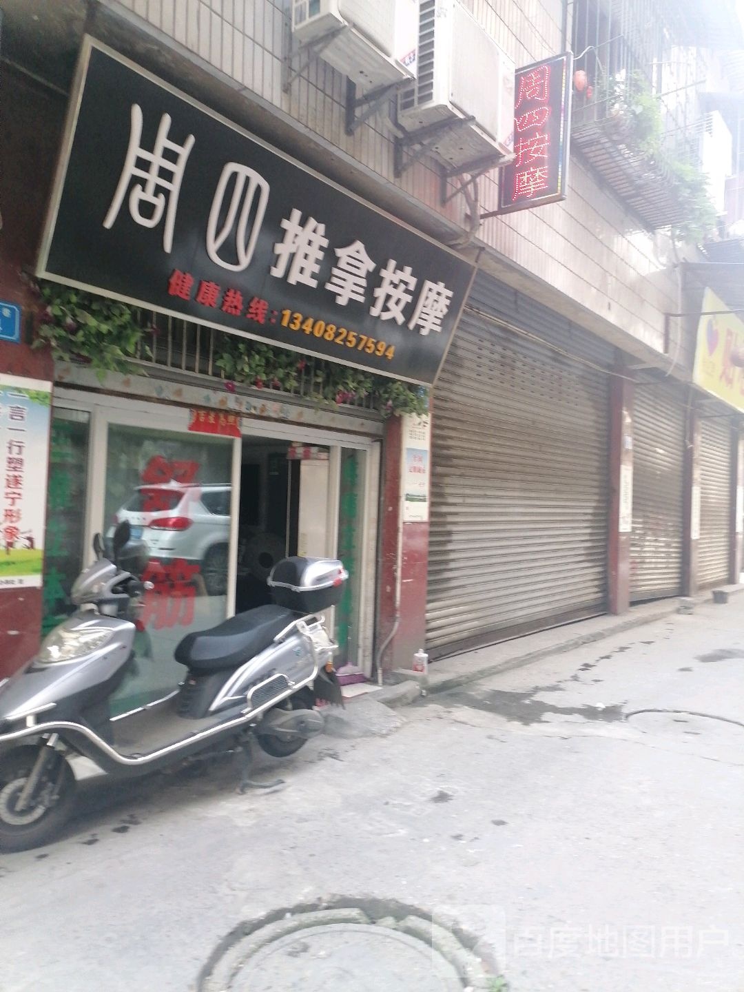 周四推拿按摩店