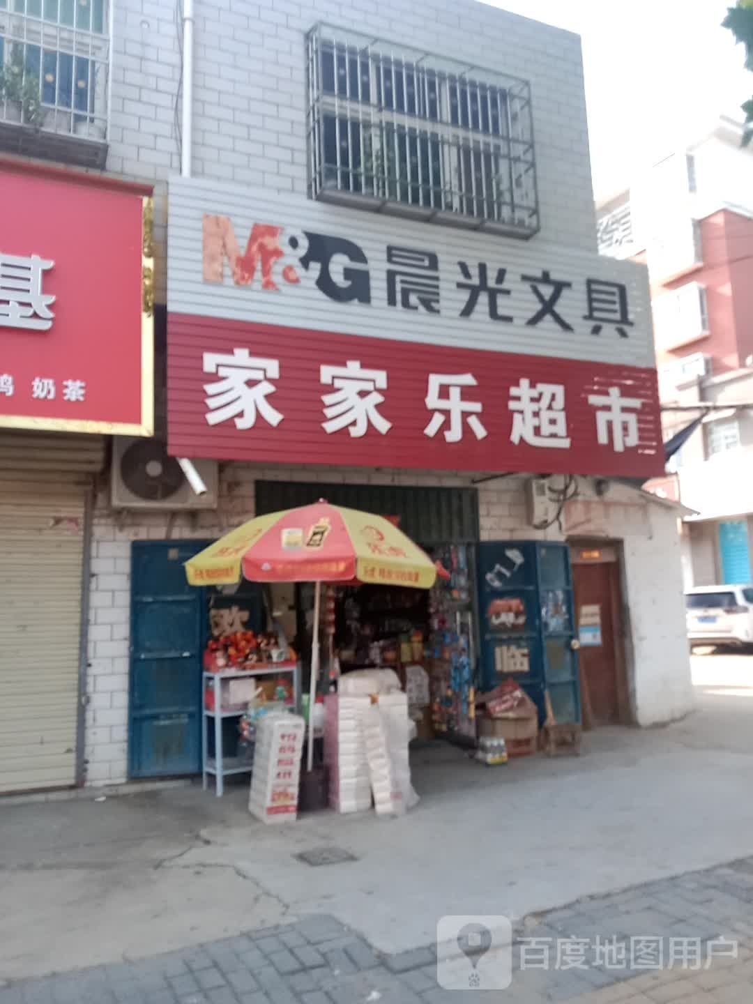 家家乐超市(迎君大道店)