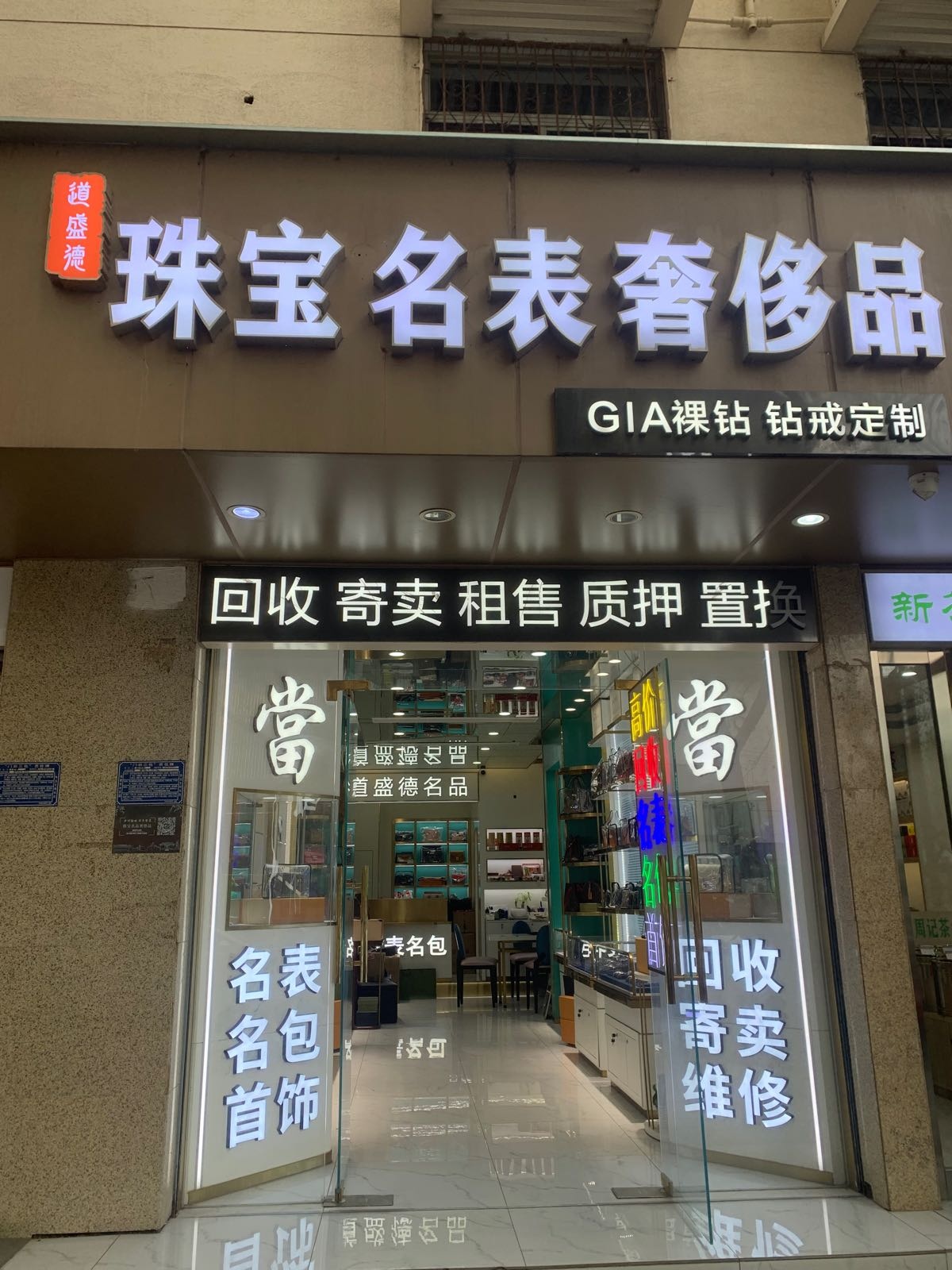 道盛德珠宝名表奢侈品(银泰店)
