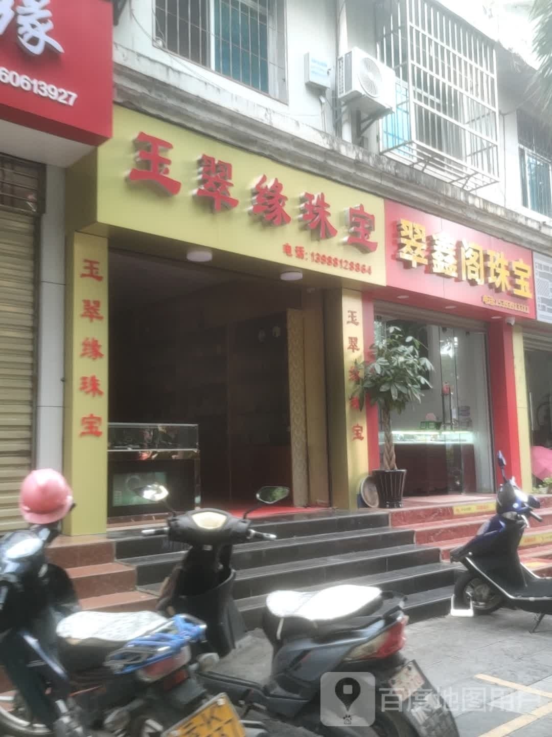 翠鑫阁珠宝