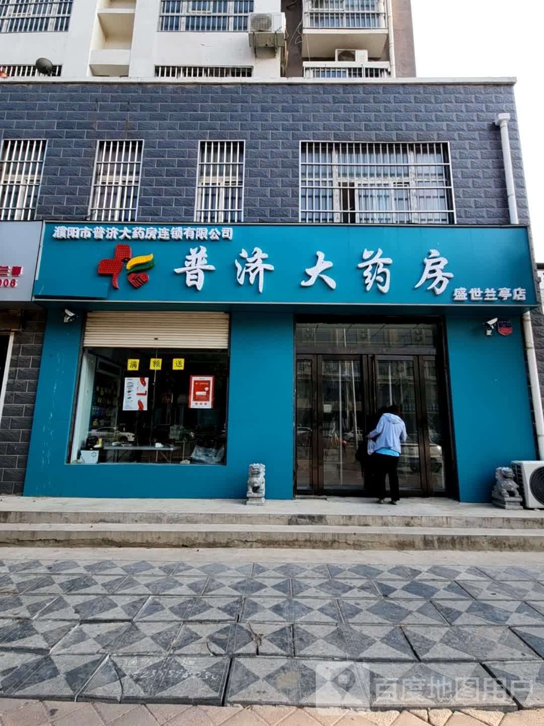 普济大药房(盛世兰亭店)