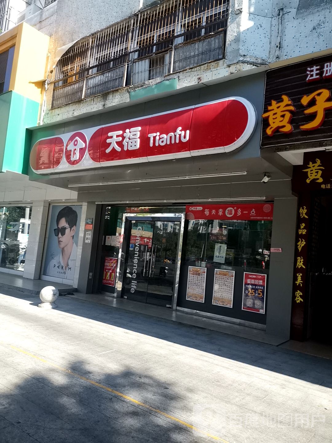 天福(丽水庄东区店)