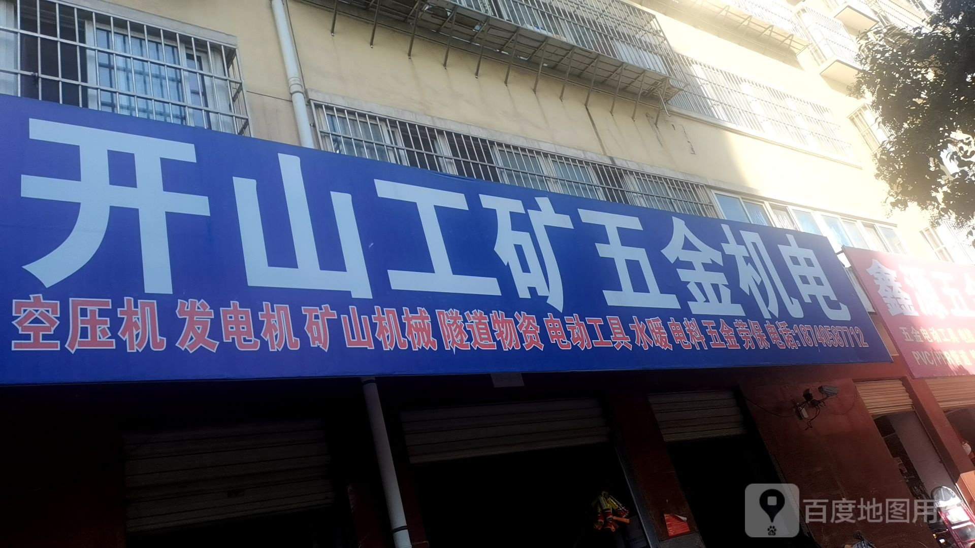 开山工矿五金机电
