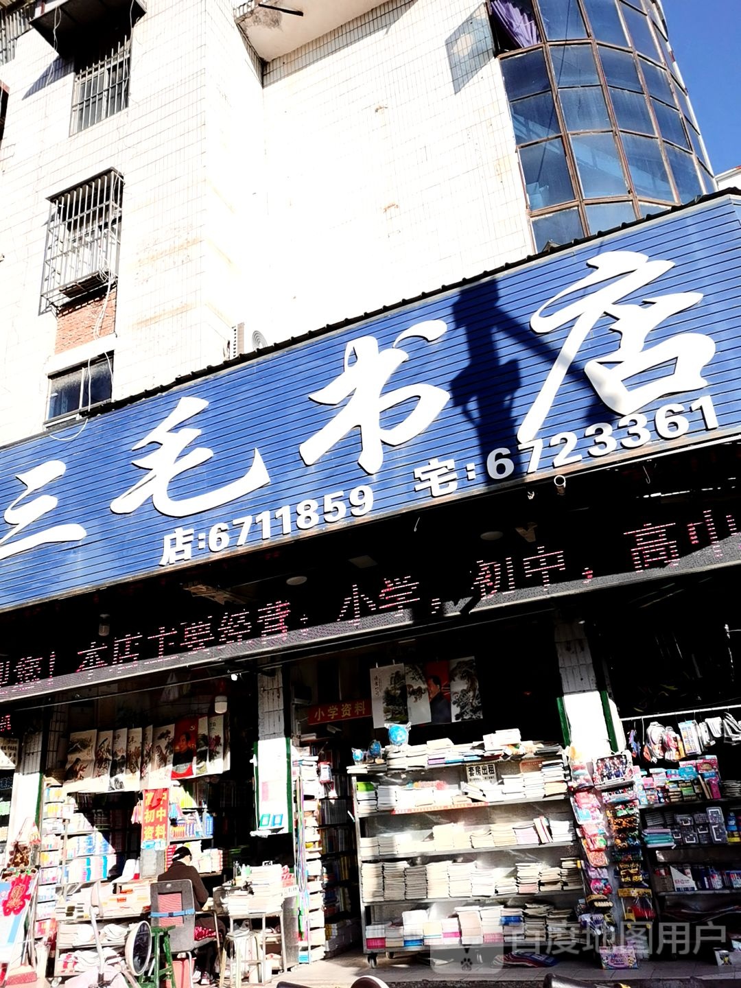 三书店(地城南路店)