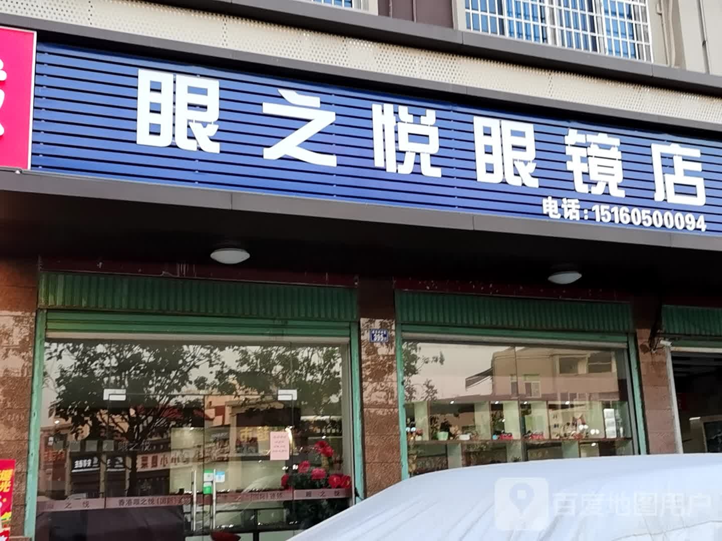 眼之悦眼睛连锁店(南大道店)