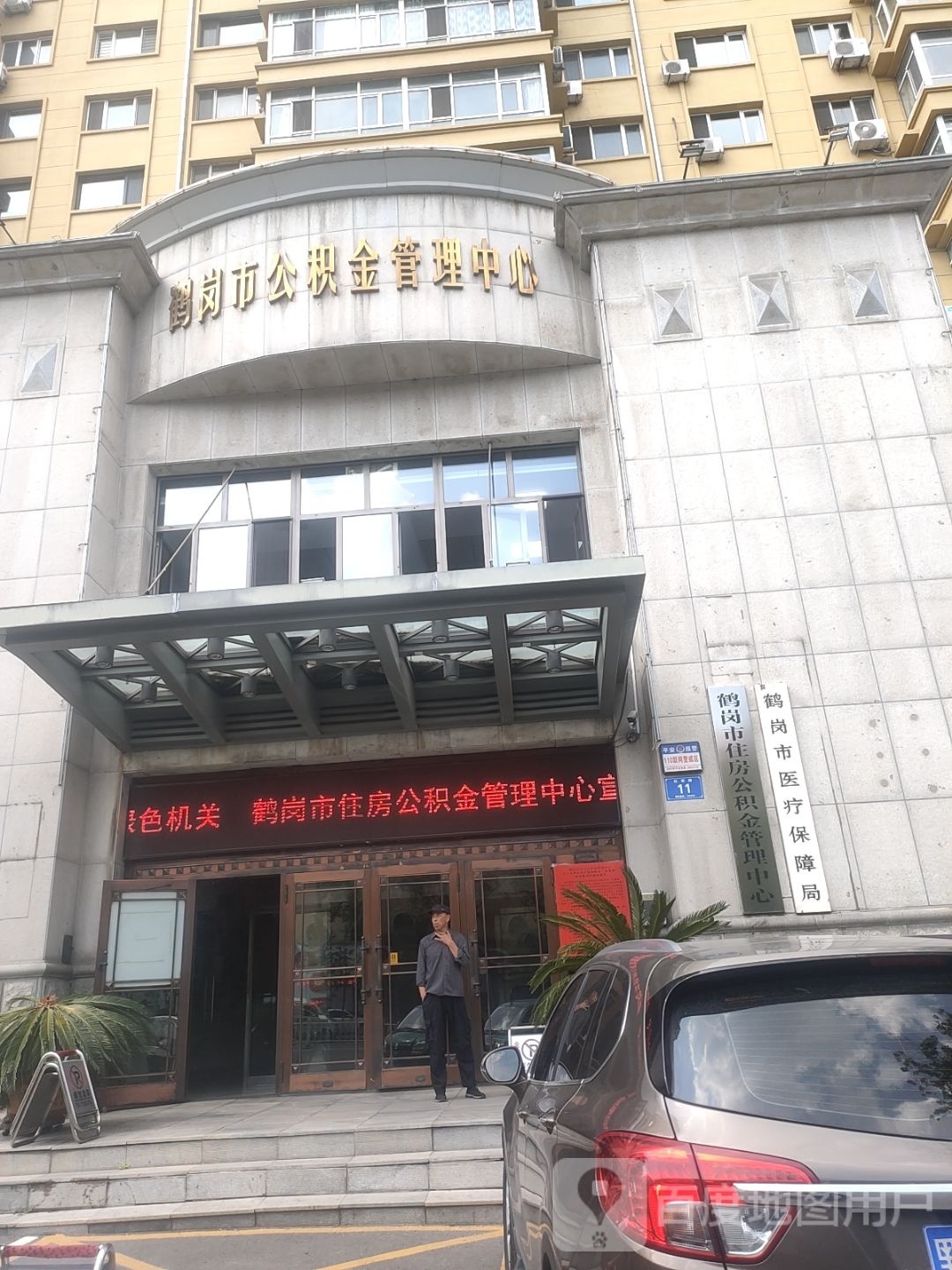 鹤岗市公积金管理中心