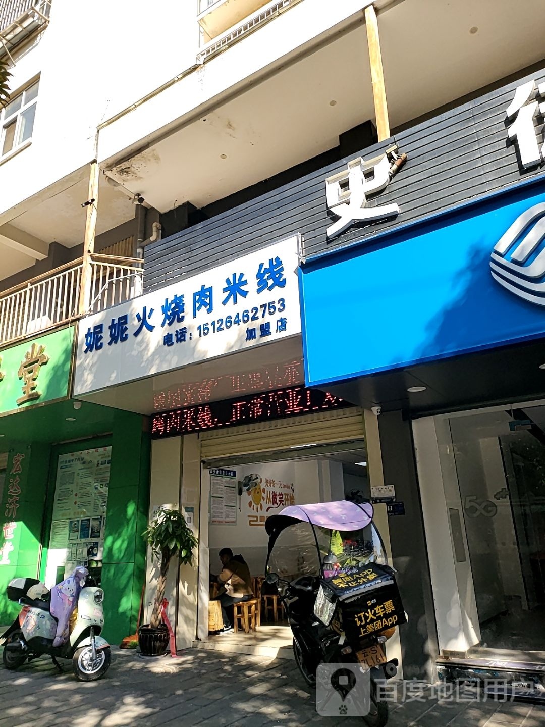 妮腮淙火妮玉烧肉米线