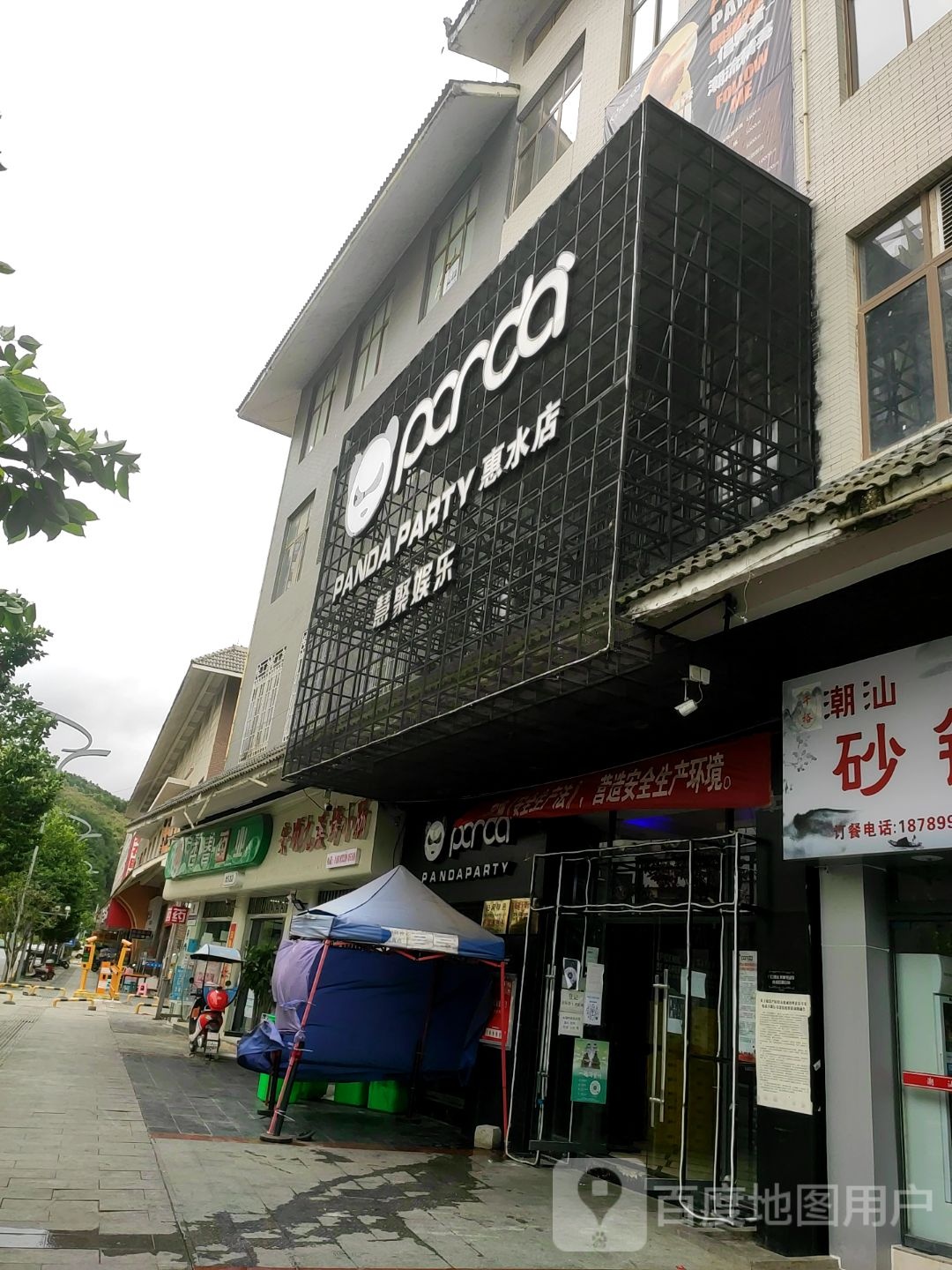 慧居娱乐(惠水店)