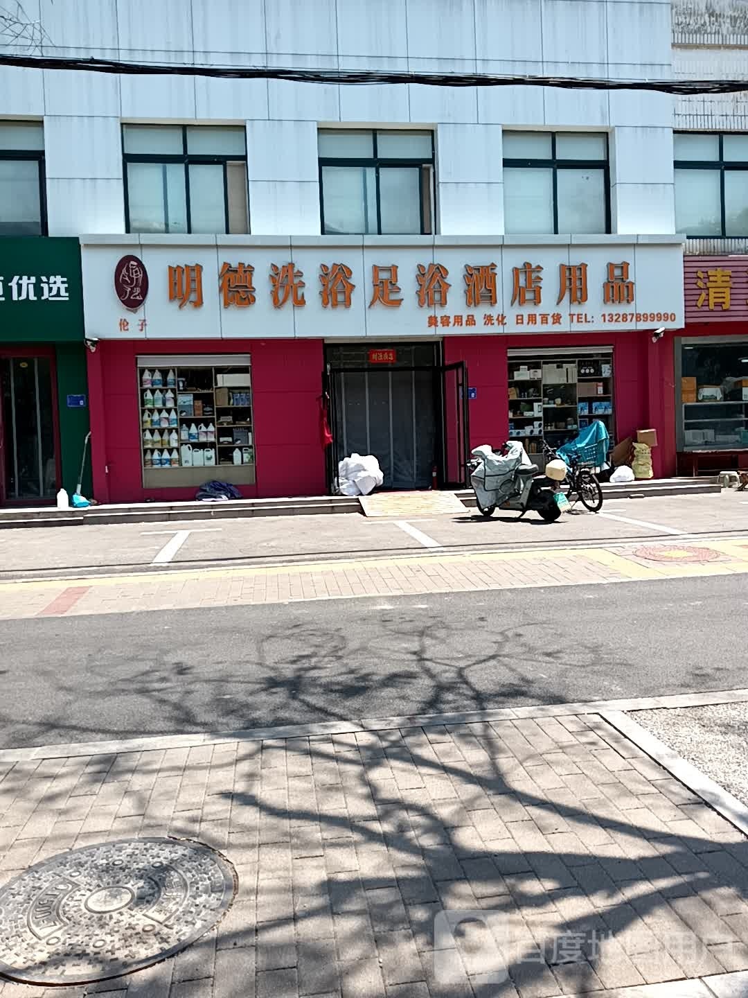 明德洗浴哺育酒店用品