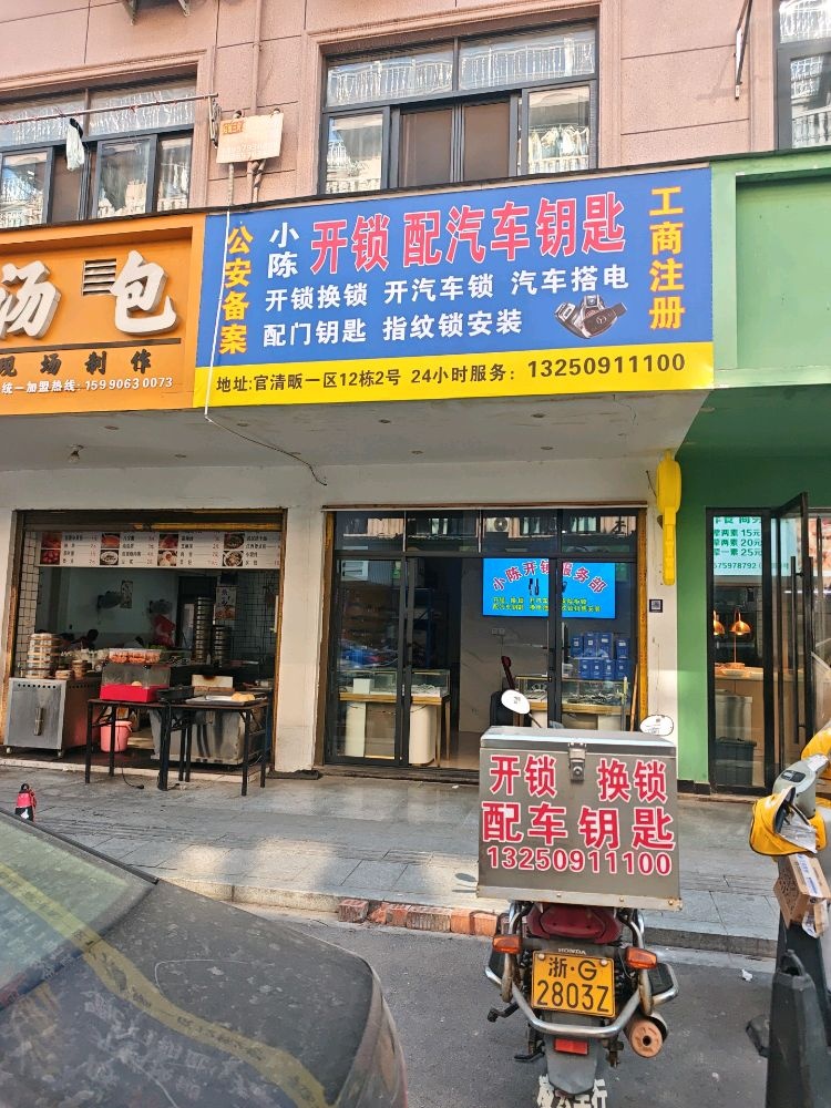 小陈开锁换锁配汽车钥匙(义乌店)