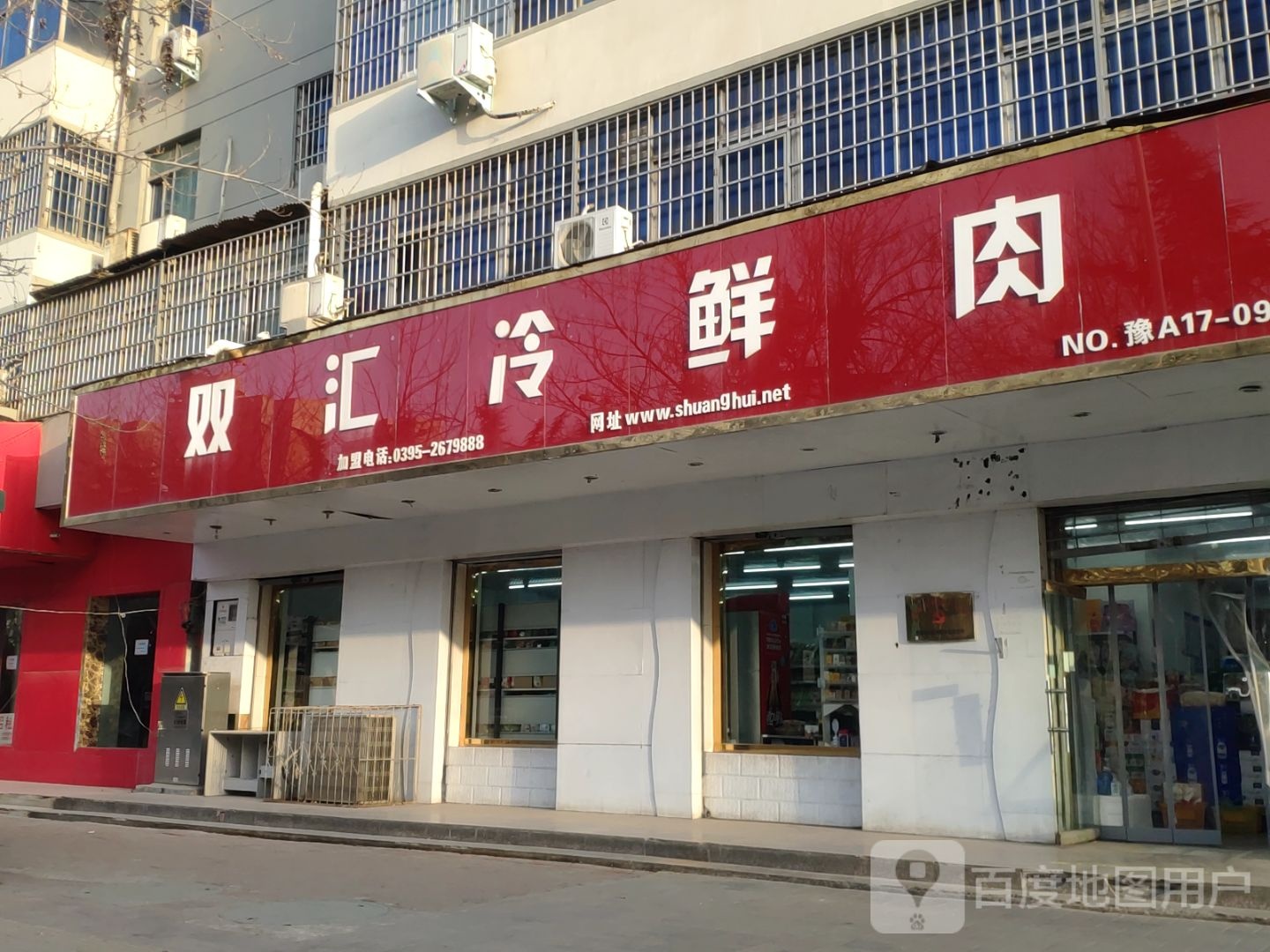 双汇冷鲜肉(登封路店)