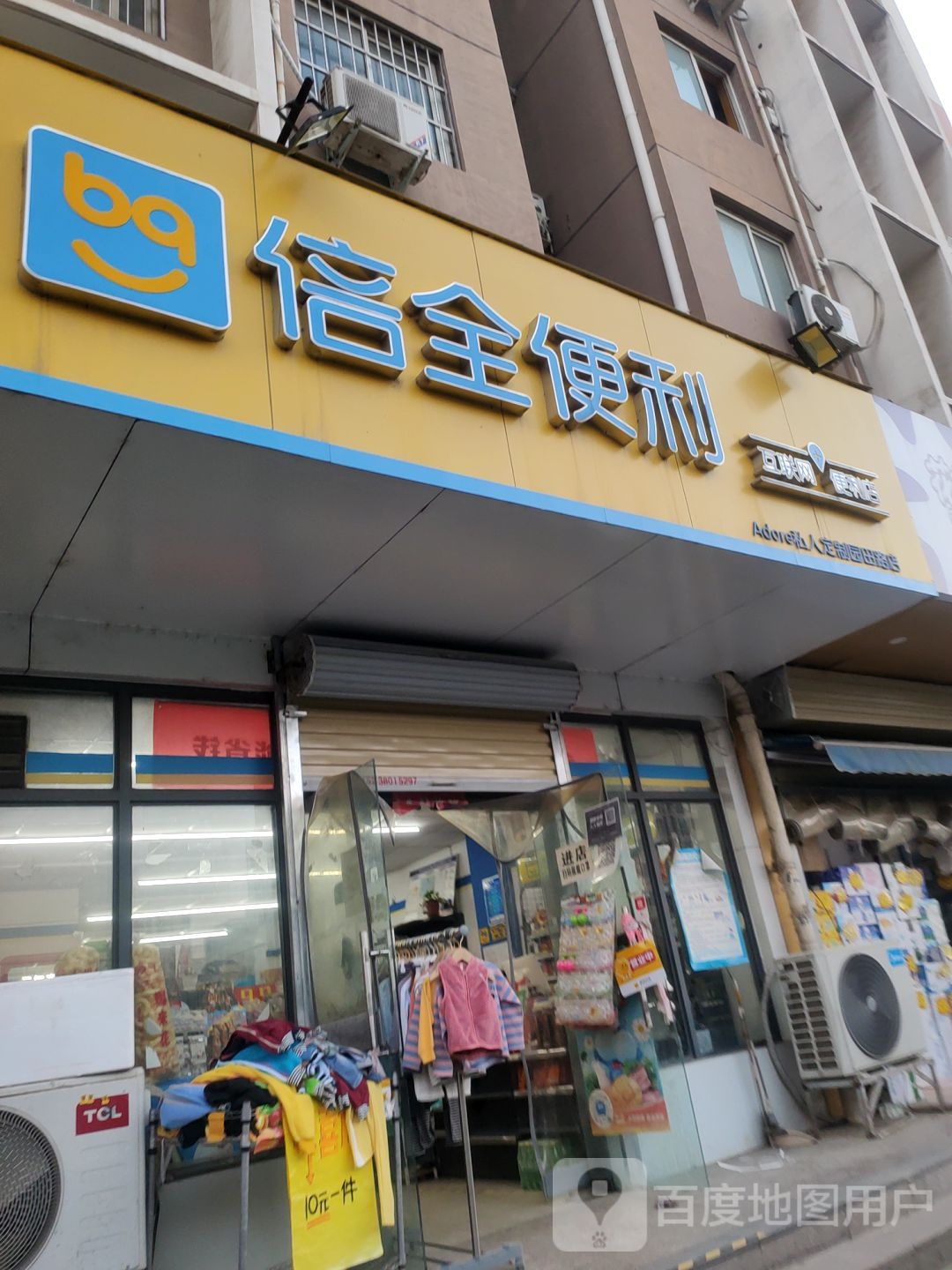 倍全便利(园田路店)