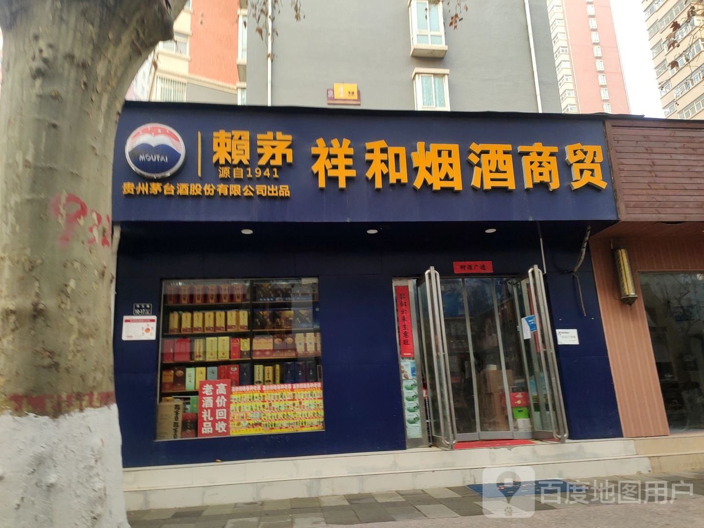 赖茅祥和烟酒商贸(经四路店)