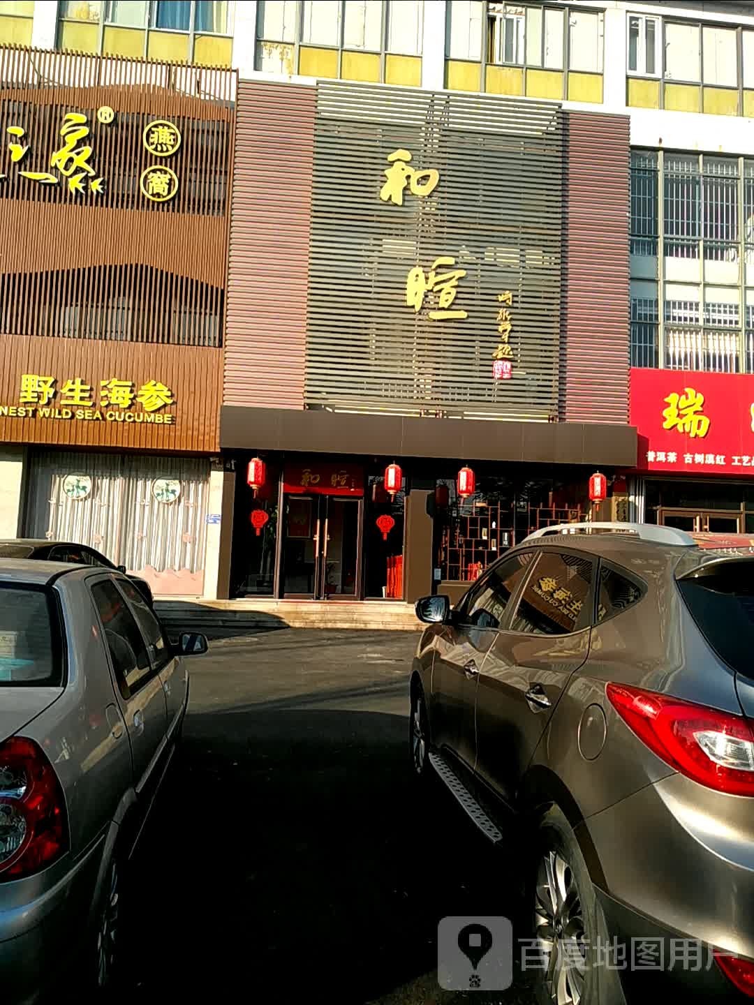 和暄海鲜会所(华都金马小区店)