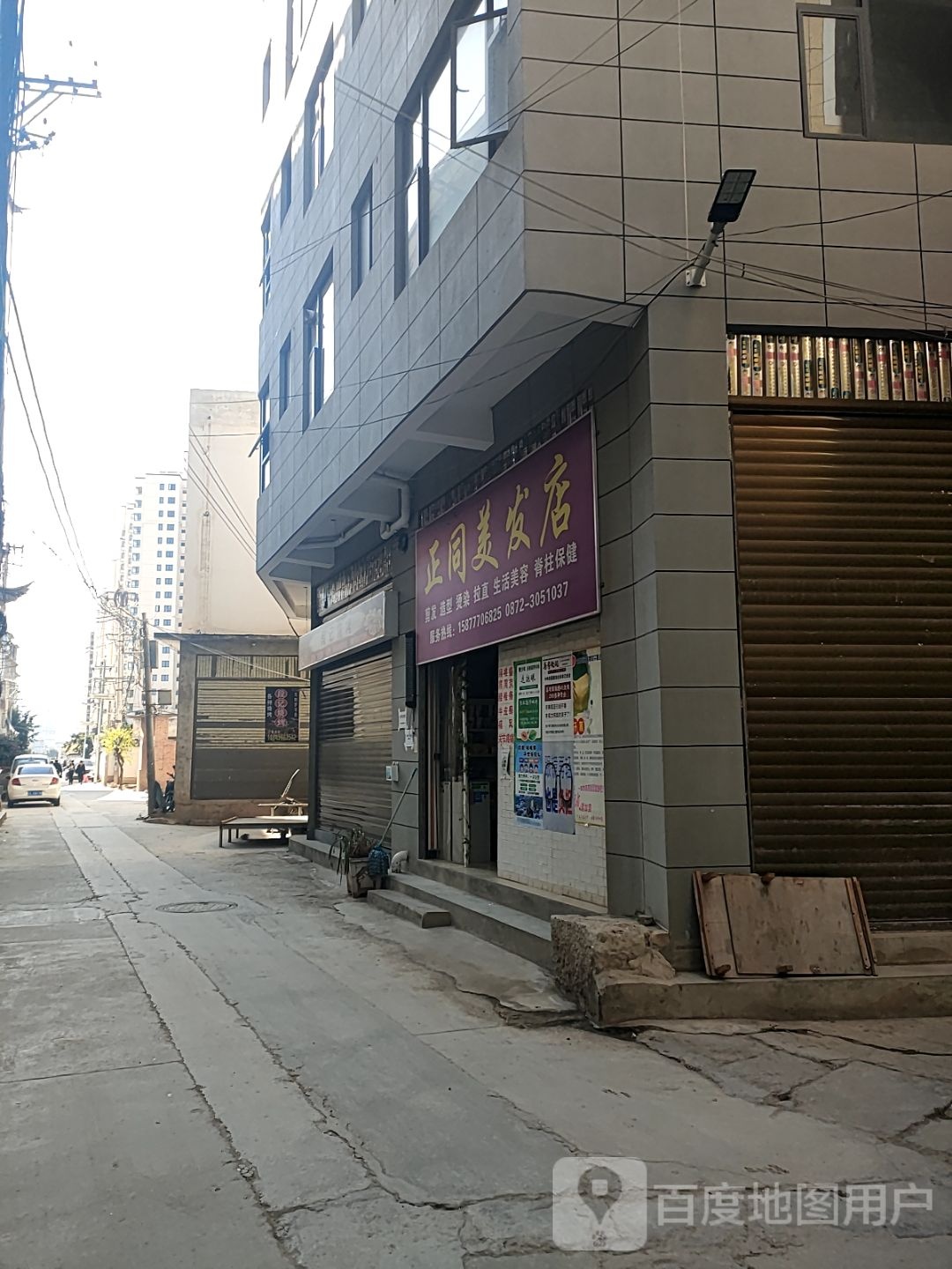 正同美发店