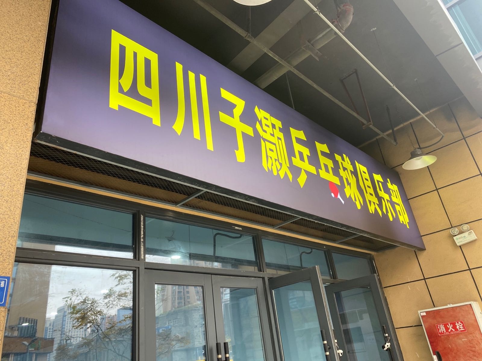 四川子灏乒乓球俱乐部