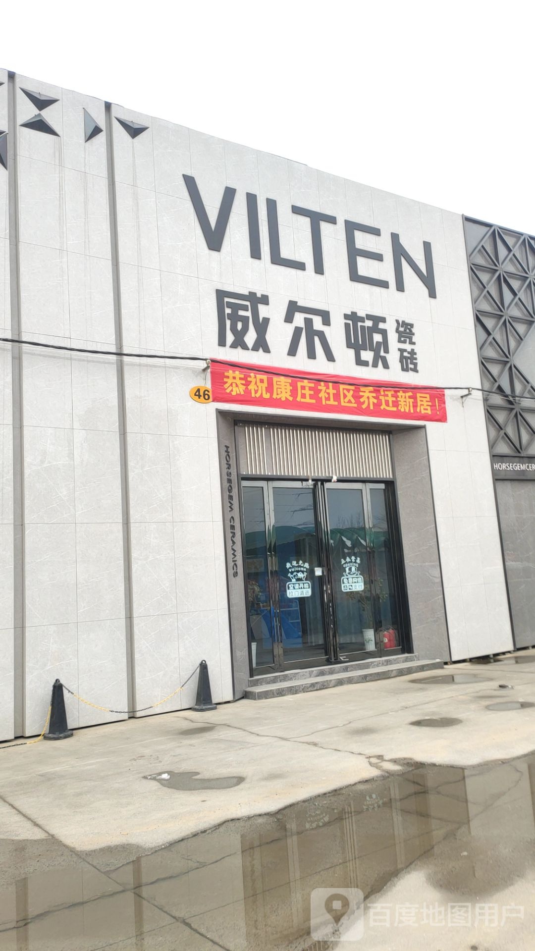 中牟县白沙镇威尔顿瓷砖(万三公路店)