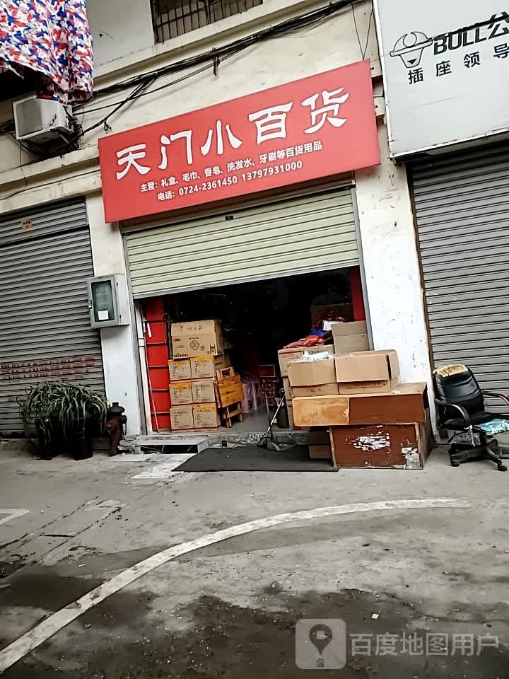 天门小百货(老莱子路店)