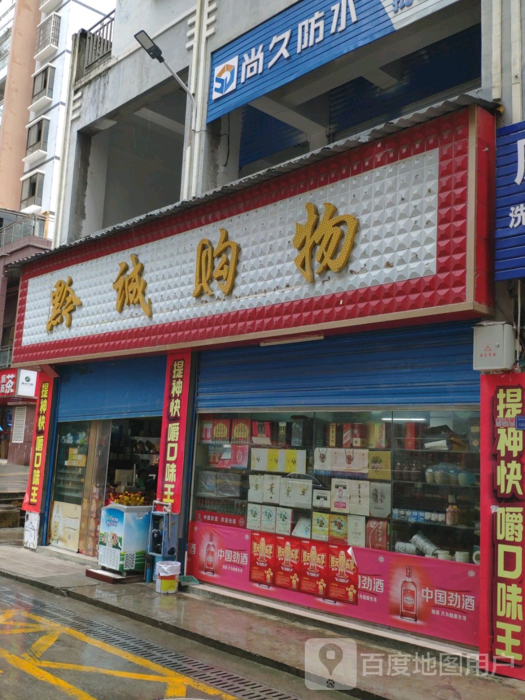 黔诚购物(环城路店)
