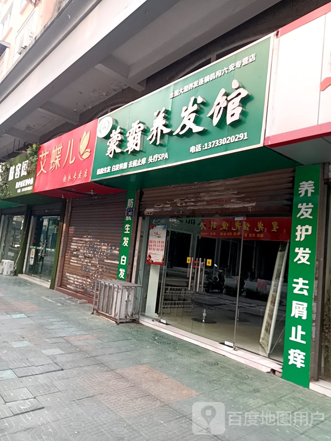 猛霸养发馆(六安专营店)