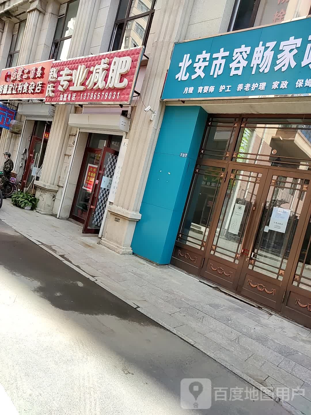 赵跃专业减肥(黑河北安市)