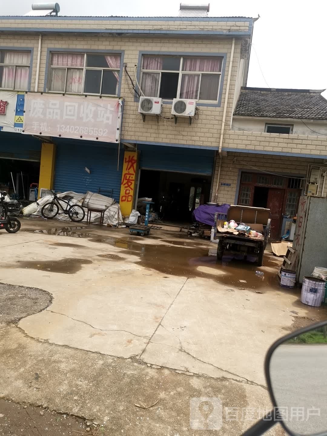 废品回收站